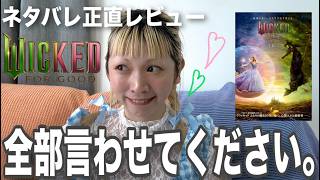 【Wicked永遠の約束】ネタバレ感想で思ったこと全部言う