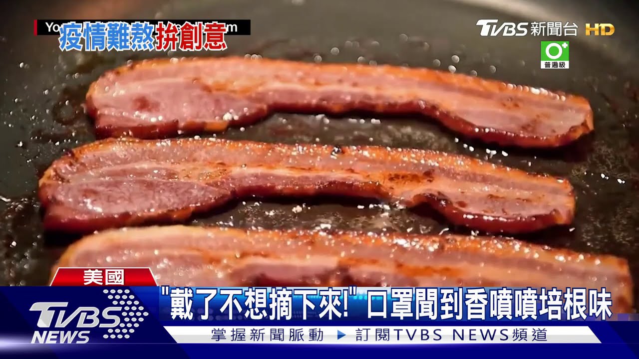 「戴了不想摘下來!」 口罩聞到香噴噴培根味