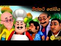 බිස්කට් ජෝගිය Sutin Matin 2024 Motu Sinhalasutinmatin
