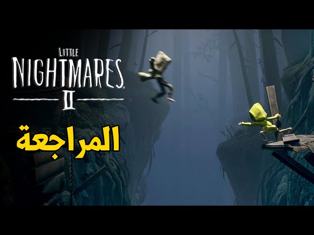 Little nightmares 2- أطلبها الأن !