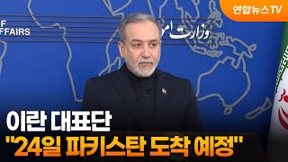 이란 대표단, 24일 파키스탄 도착 예정…2차 회담 가능성 / 연합뉴스TV (YonhapnewsTV)