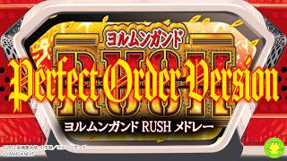 【スマスロヨルムンガンド】ヨルムンガンドRUSHメドレー【Perfect Order Version】