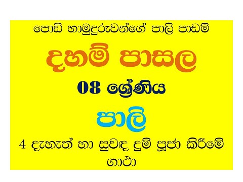 dham pasala - 8- pali - 4 padama දහම් පාසල 8 ශ්‍රේණිය 25 - පාඩම -පාලි - 4   දැහැත් හා සුවද දුම් පූජා