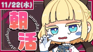 【初見さん歓迎｜朝活】名前を呼んでみんなに「おはよう」「いってらっしゃい」エール送る配信【11/22(水)】