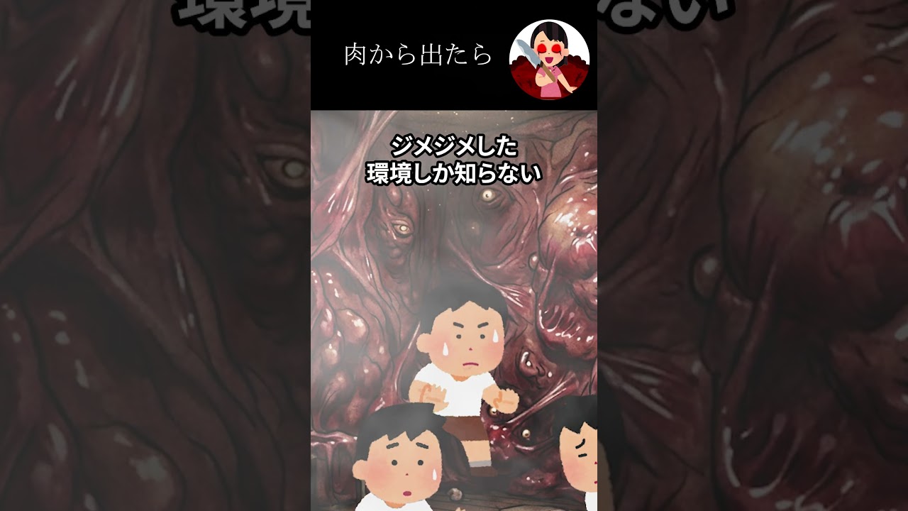 【2ch ホラースレ】肉から出たら