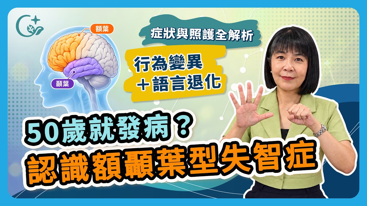 認識失智 04｜50歲就發病？額顳葉型失智症大解密：年輕人也會得、性格大變真相！