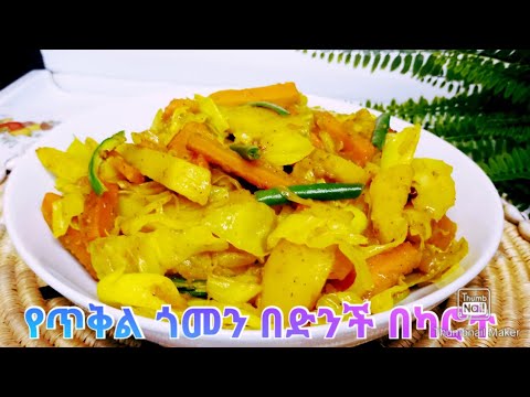 ቀላል የጥቅል ጎመን በካሮት እና በድንች አሰራር Ethiopian cabbage recipe