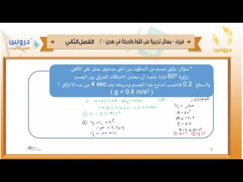 الاول الثانوي | الفصل الدراسي الثاني 1438 | فيزياء | مسائل تدريبية على القوة والحركة في بعدين-2