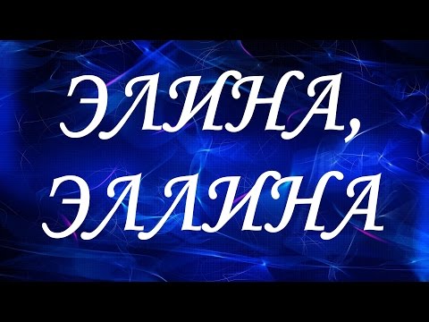 Имя Элина (Эллина)