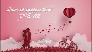 Song Love is inspiration - เพลงแต่งครูเดียม สร้างแรงบันดาลใจ เพื่อฝึกร้องเพลงให้ประสบความสำเร็จ