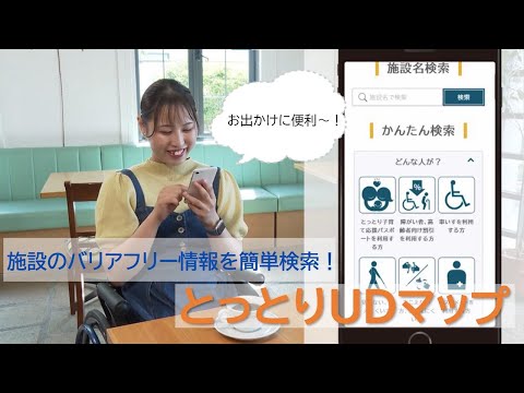 Pesquise facilmente informações sem barreiras que sejam úteis ao sair! [Mapa UD de Tottori]