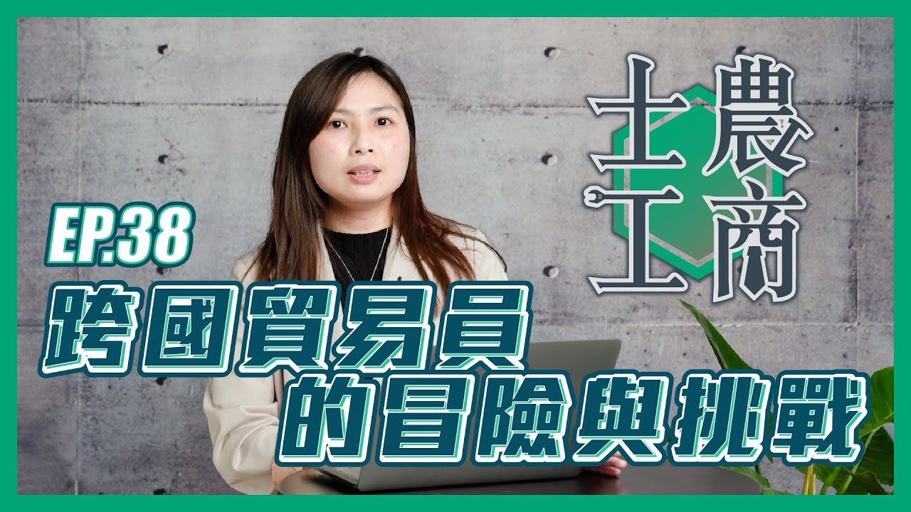 跨國貿易員的冒險與挑戰