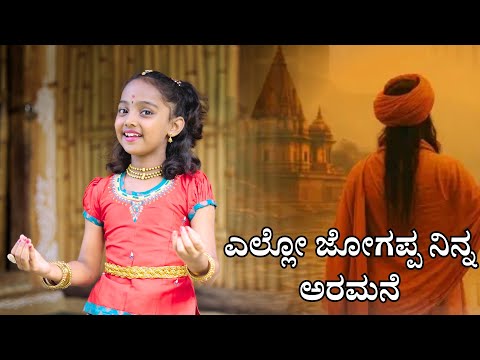 ಎಲ್ಲೋ ಜೋಗಪ್ಪ | Ello Jogappa | Jnana Gururaj  | Kannada Folk Song | Vijay Krishna D | V Music Tales