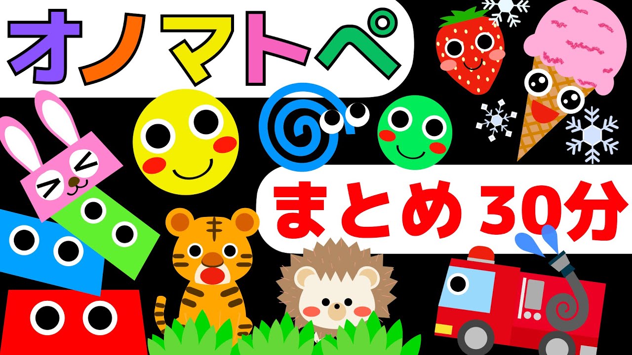 オノマトペ⭐️まとめ動画30分⭐️赤ちゃん喜ぶ・泣き止む☆Baby Sensory ☆赤ちゃん向けアニメ☆知育アニメ☆