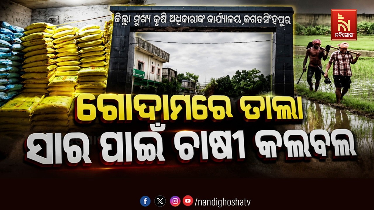🔴Live | ଗୋଦାମରେ ତାଲା :ସାର ପାଇଁ ଚାଷୀ କଲବଲ