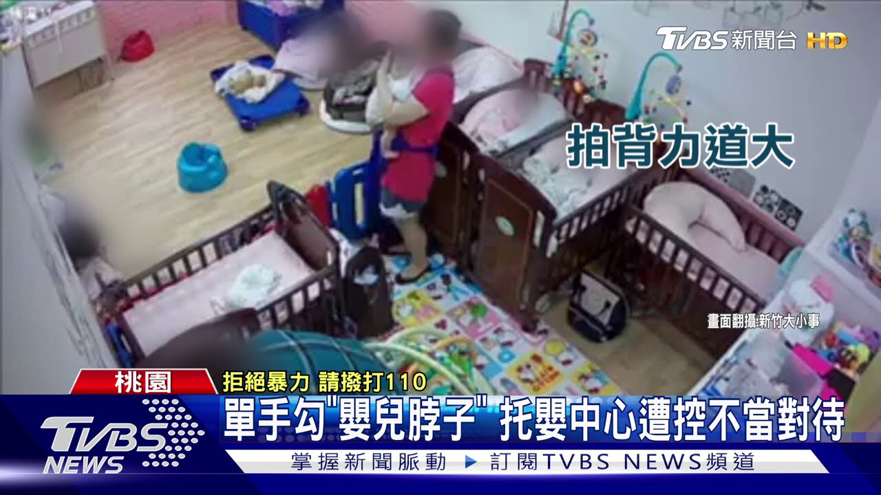 單手勾「嬰兒脖子」 托嬰中心遭控不當對待