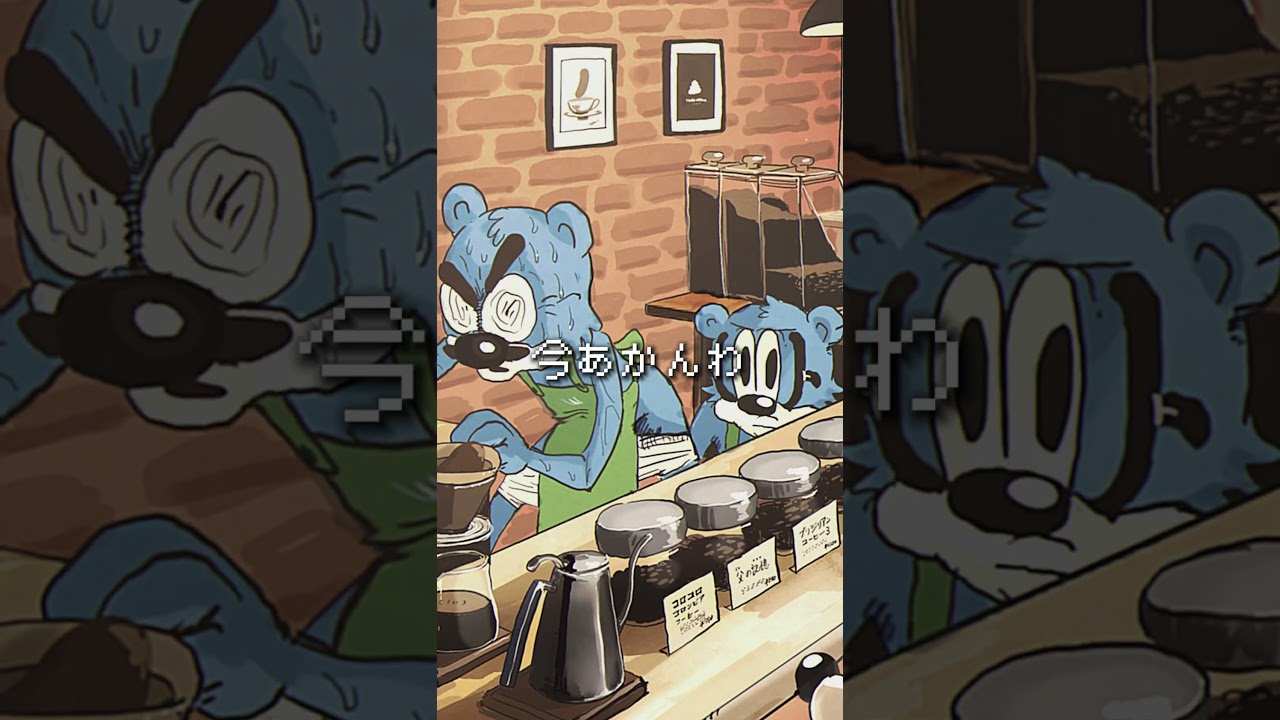「コーヒーの豆挽き担当メガネ」136 #kusomegane #ショートアニメ