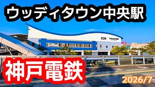 【神戸電鉄】公園都市線・ウッディタウン中央駅を見に行きました（2026年7月）#神戸電鉄 #三田市 #駅
