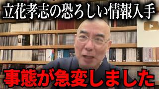【百田尚樹】立花孝志に関して恐ろしい事実が発覚しました【立花孝志　NHK党】