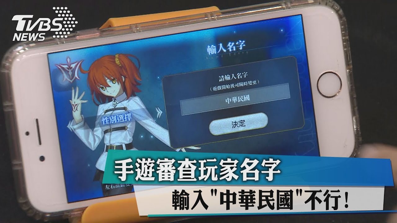 手遊審查玩家名字 輸入「中華民國」不行!
