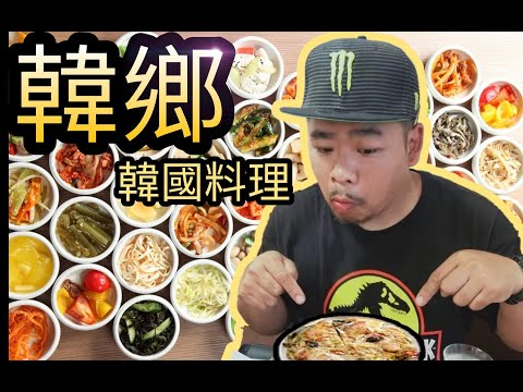 #臺中市美食 韓鄉 韓國料理 霸氣小菜多樣化 免費無限供應 潮丸日誌推薦