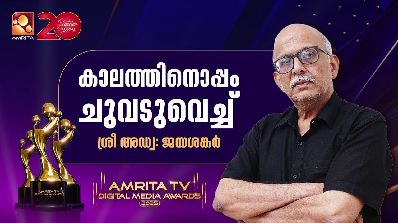 കാലത്തിനൊപ്പം ചുവടുവെച്ച് ശ്രീ അഡ്വ: ജയശങ്കർ  | A Jayasankar  