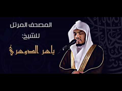 030 سورة الروم ياسر الدوسري