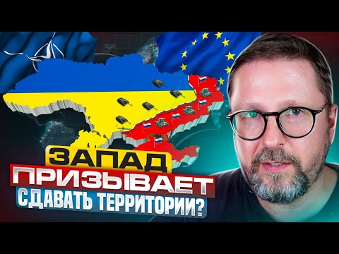 Запад призывает сдавать территории