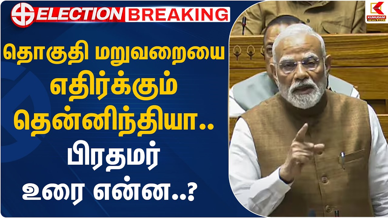 தொகுதி மறுவறையை எதிர்க்கும் தென்னிந்தியா.. பிரதமர் உரை என்ன..? | PM Modi | Kumudam News