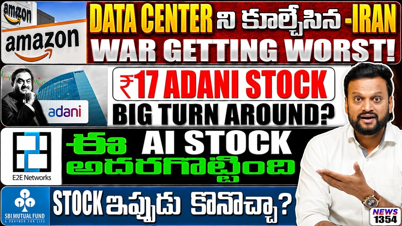 Data Center ని కూల్చేసిన Iran! ₹17 Adani Stock turn ? E2E Networks అదరగొట్టింది | SBI mutual