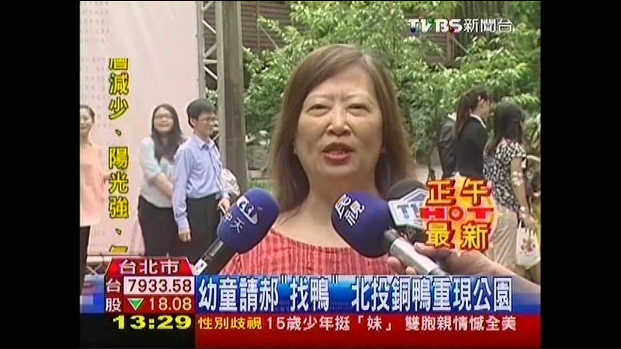 幼童請郝「找鴨」　北投銅鴨重現公園