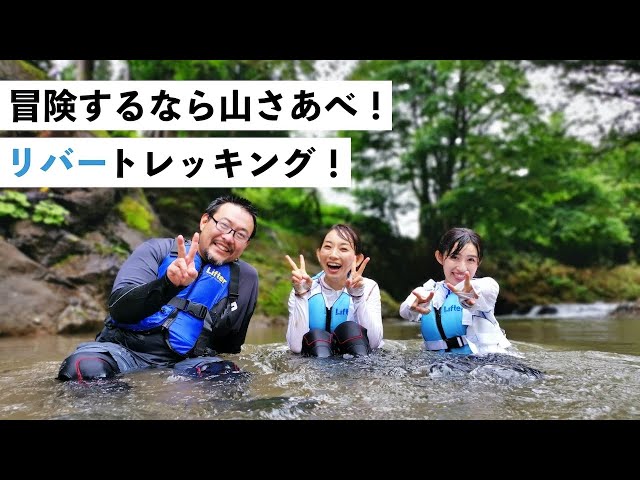 冒険するなら山さあべ！リバートレッキング！(春夏版)