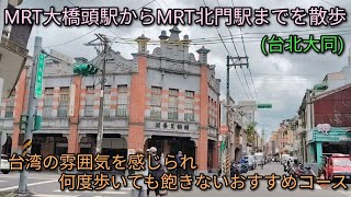 【台湾旅行】台湾の雰囲気を感じられ何度歩いても飽きないおすすめコース。台北MRT大橋頭駅からMRT北門駅までを散歩。見所満載です。