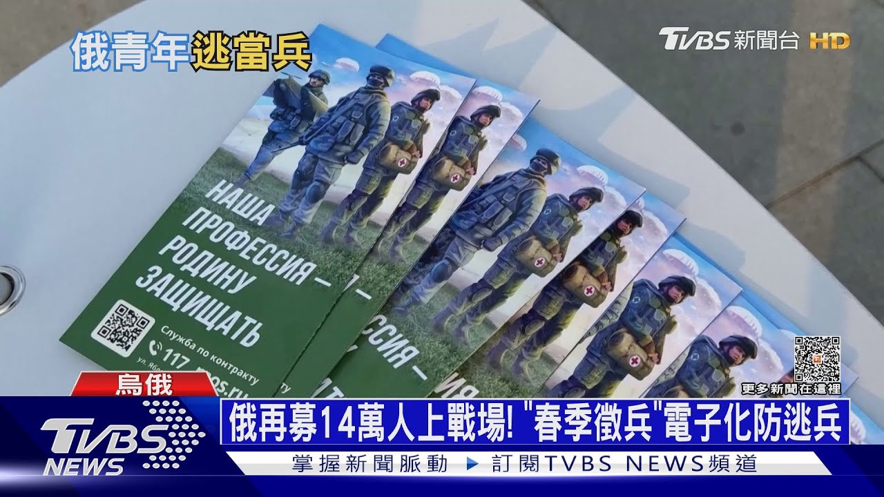 俄再募14萬人上戰場! 「春季徵兵」電子化防逃兵