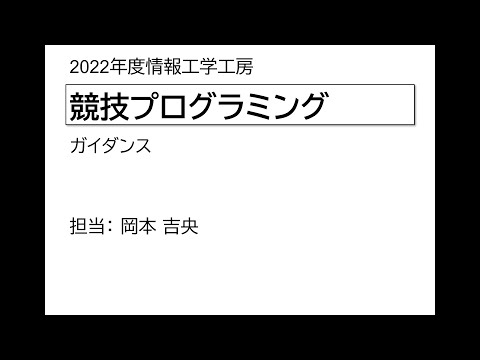 Ⅰ類（情報系） 情報工学工房2022年度ガイダンス「競技プログラミング」