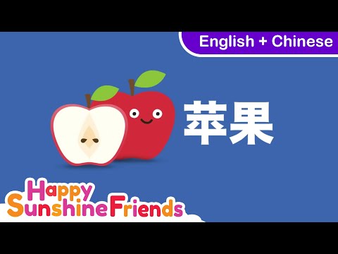 英語と中国の子供のフルーツの歌- (楽しみ及び教育学習のフラッシュカードのビデオ) (English & Chinese Children Fruit Song - (Fun & Educational Learning Flash Card Video))