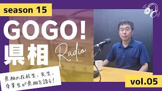 【GOGO！県相】シーズン15「第5回」