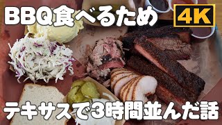 テキサス州オースティン｜大行列ができる超人気BBQ店に朝8時から並んだ話「フランクリンBBQ」