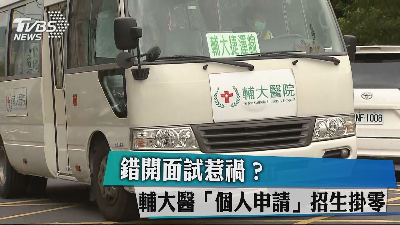 錯開面試惹禍? 輔大醫「個人申請」招生掛零