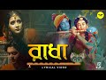 Radha (রাধা) | Lyrical Video | Bengali Sad Song | Rahul Dutta | Supratip Bhattacharya | JMR Music