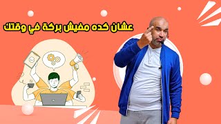 عشان كده مفيش بركة في وقتك ازاي ترجع البركة لوقتك