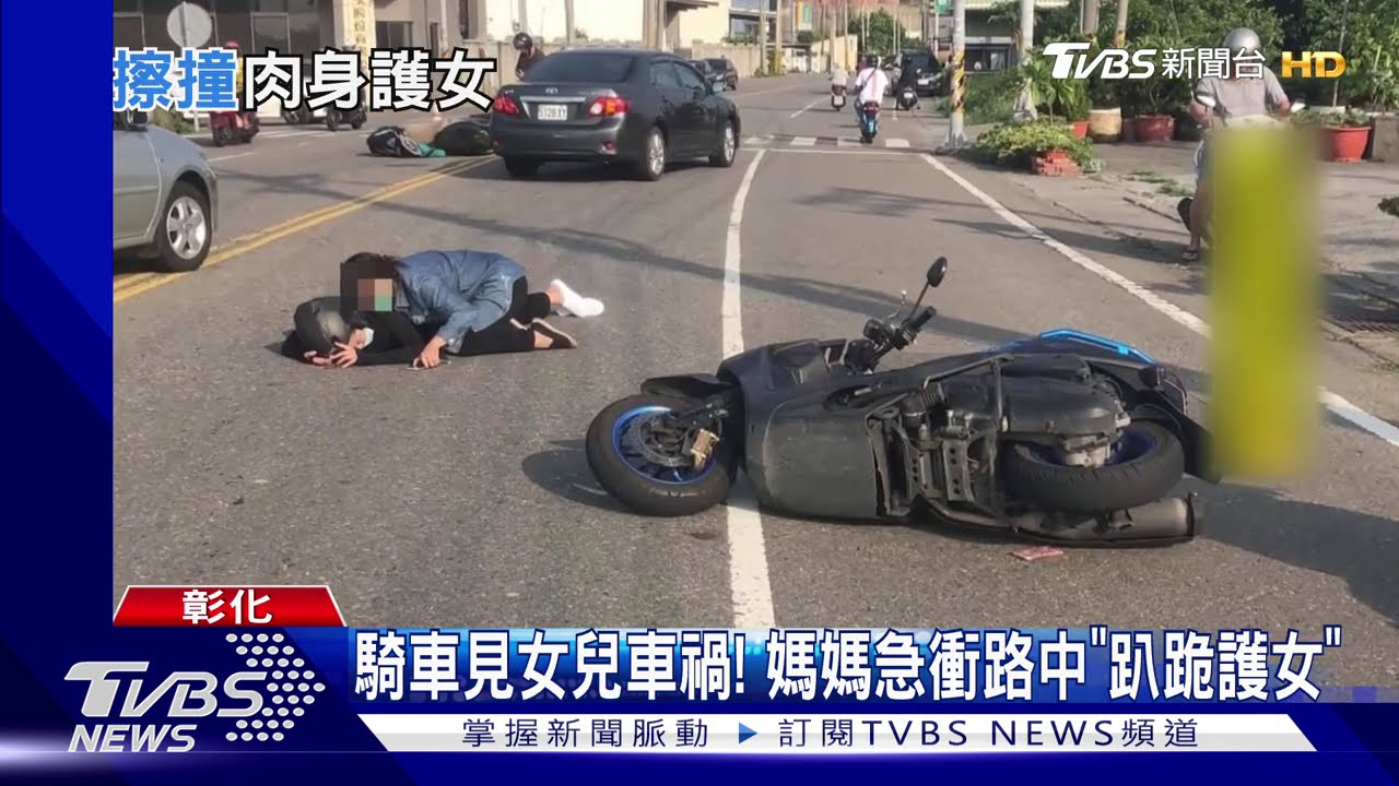 騎車見女兒車禍! 媽媽急衝路中「趴跪護女」