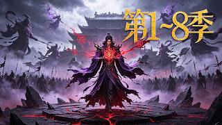 Download lagu MULTISUB【🔥第1~8季 最新熱漫 New anime 】陨落之际激活拜师契,汇亿兆阴兵荡尽三界宗盟! mp3 Download lagu MULTISUB【🔥第1~8季 最新熱漫 New anime 】陨落之际激活拜师契,汇亿兆阴兵荡尽三界宗盟! mp3