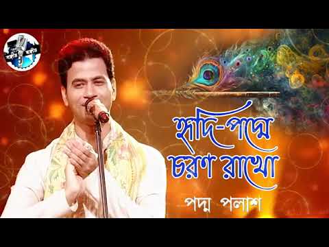 Hridi Padme Charono Rakho || হৃদি পদ্মে চরণ রাখো || Padma Palash || Devotional Song | বঙ্গীয় সঙ্গীত