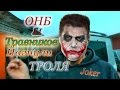 Джокер или злой клоун Сенсация переворот на YouTube 