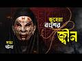 এই ভিডিওটা শেষ করা সবার পক্ষে সম্ভব না