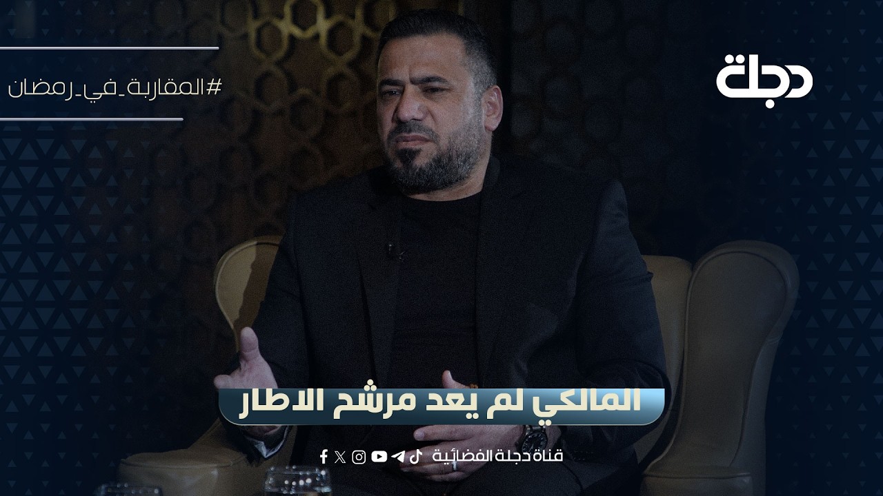 فيديو | احمد الموسوي: المالكي لم يعد مرشح الاطار