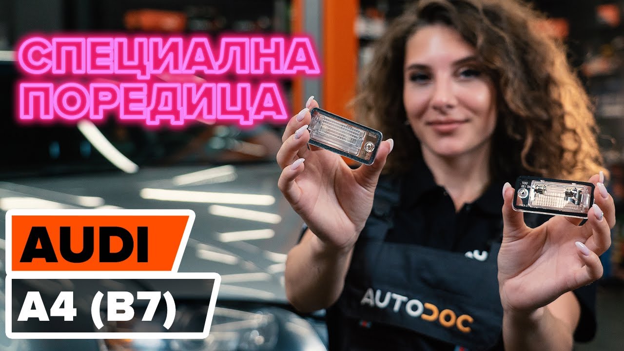 Как се сменят светлини на регистрационния номер на Audi A4 B7 – Ръководство за смяна