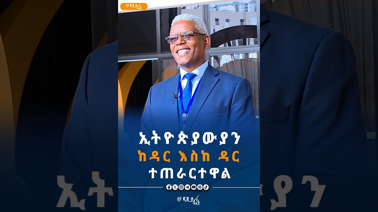 የጉባዔው ውሳኔ የእኔም ነው!