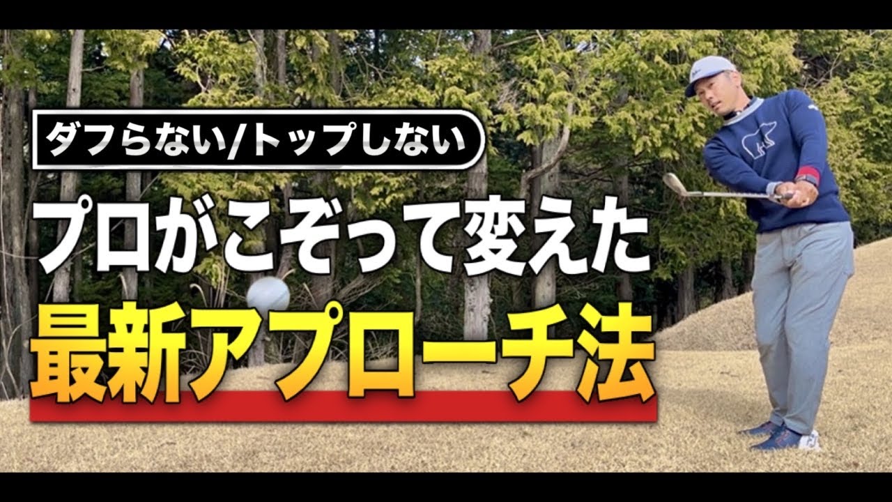 【昔の打ち方はプロは全くやらなくなった】ダフらないトップしない最新アプローチ方法
